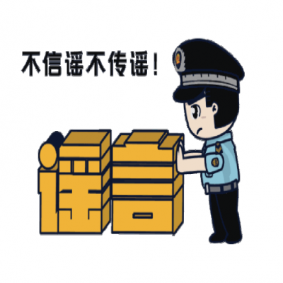 普法宣傳|凈化網絡環(huán)境，打擊網絡謠言